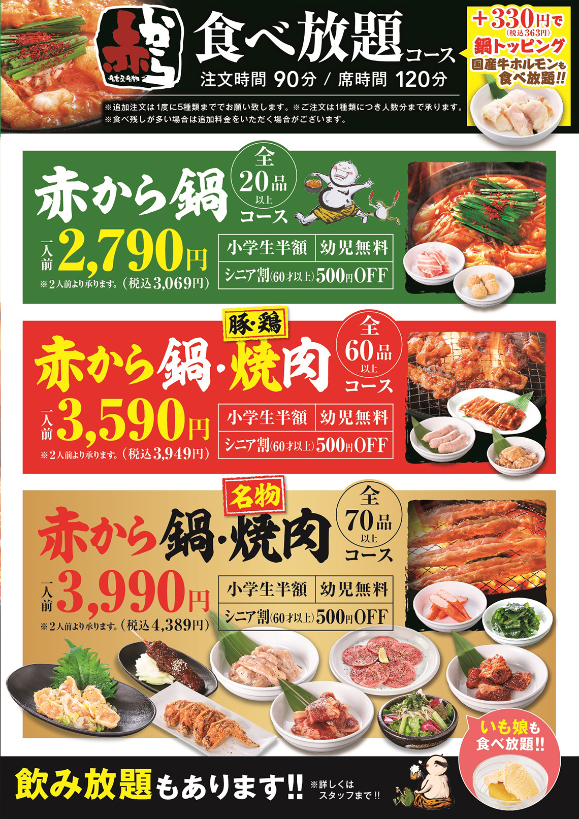 赤から食べ放題メニュー