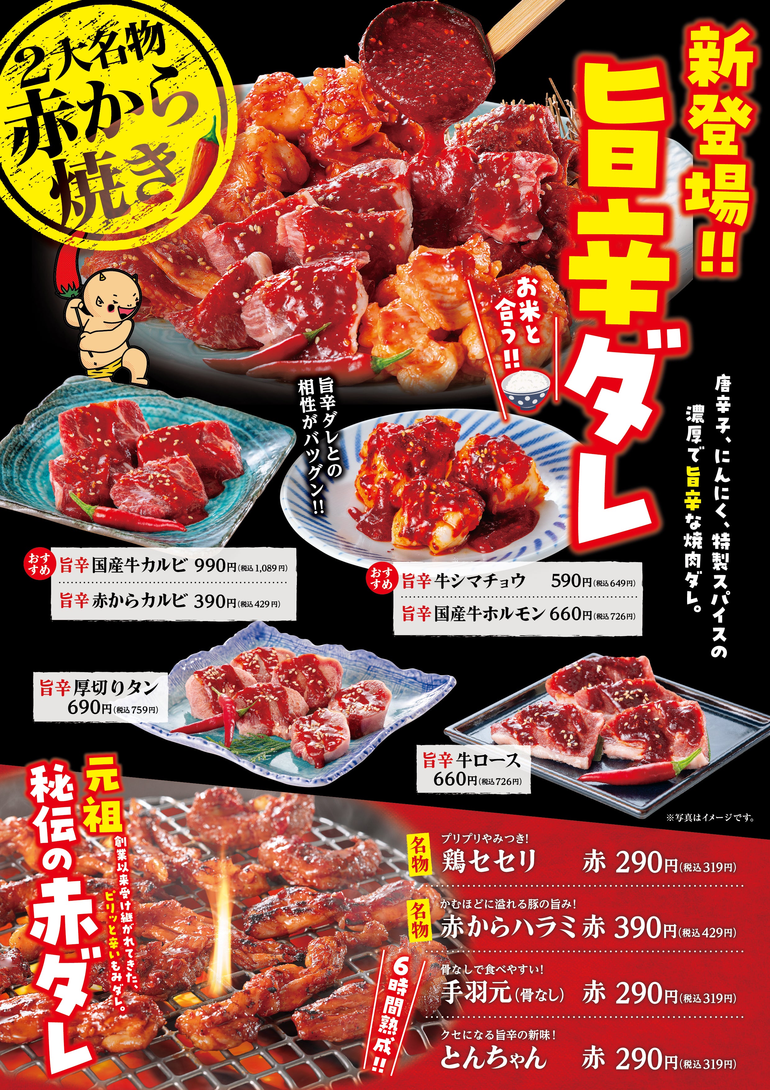 赤からの旨辛ダレ、赤ダレメニュー