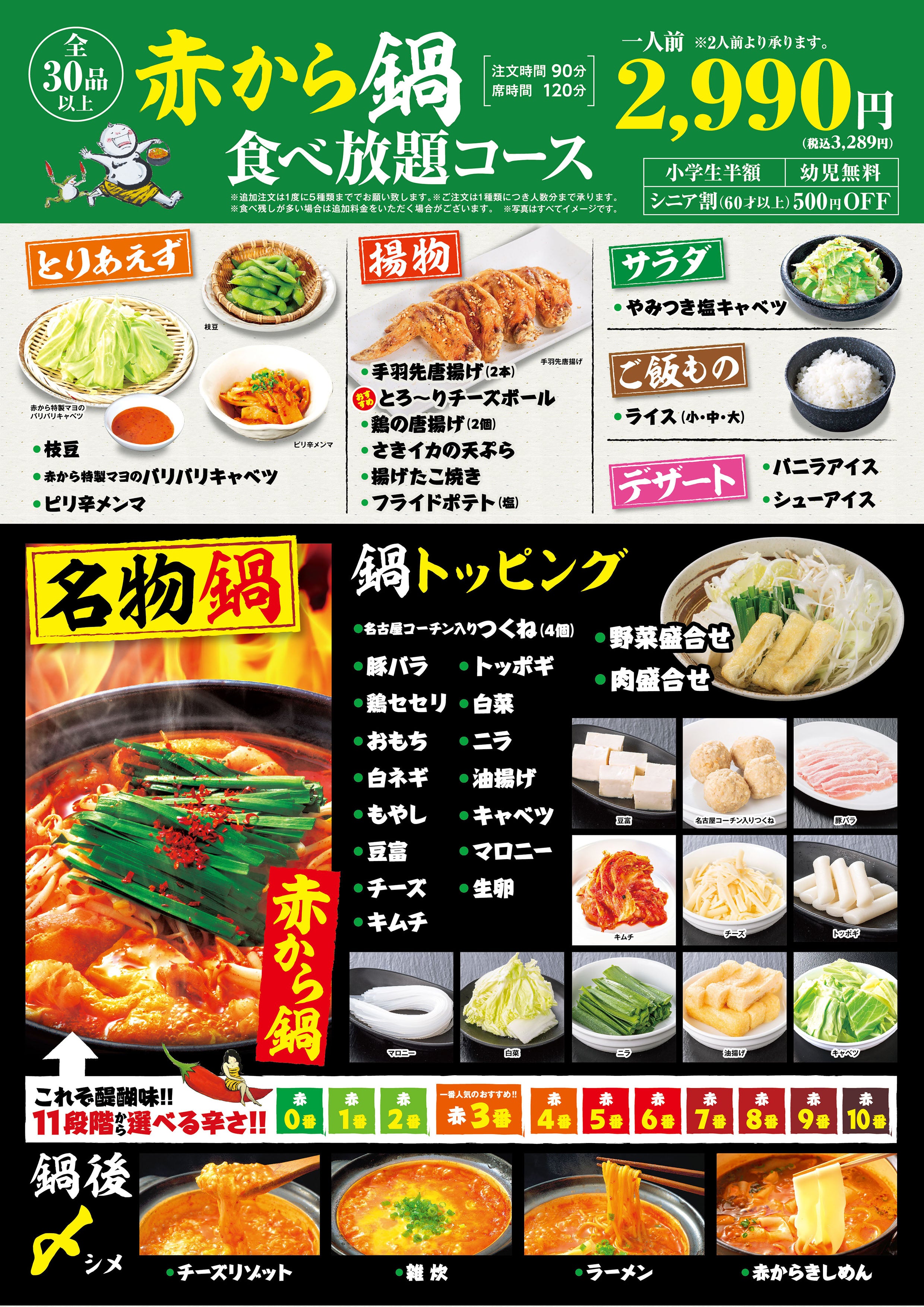 赤から鍋食べ放題 2990円(税込3289円)メニュー
