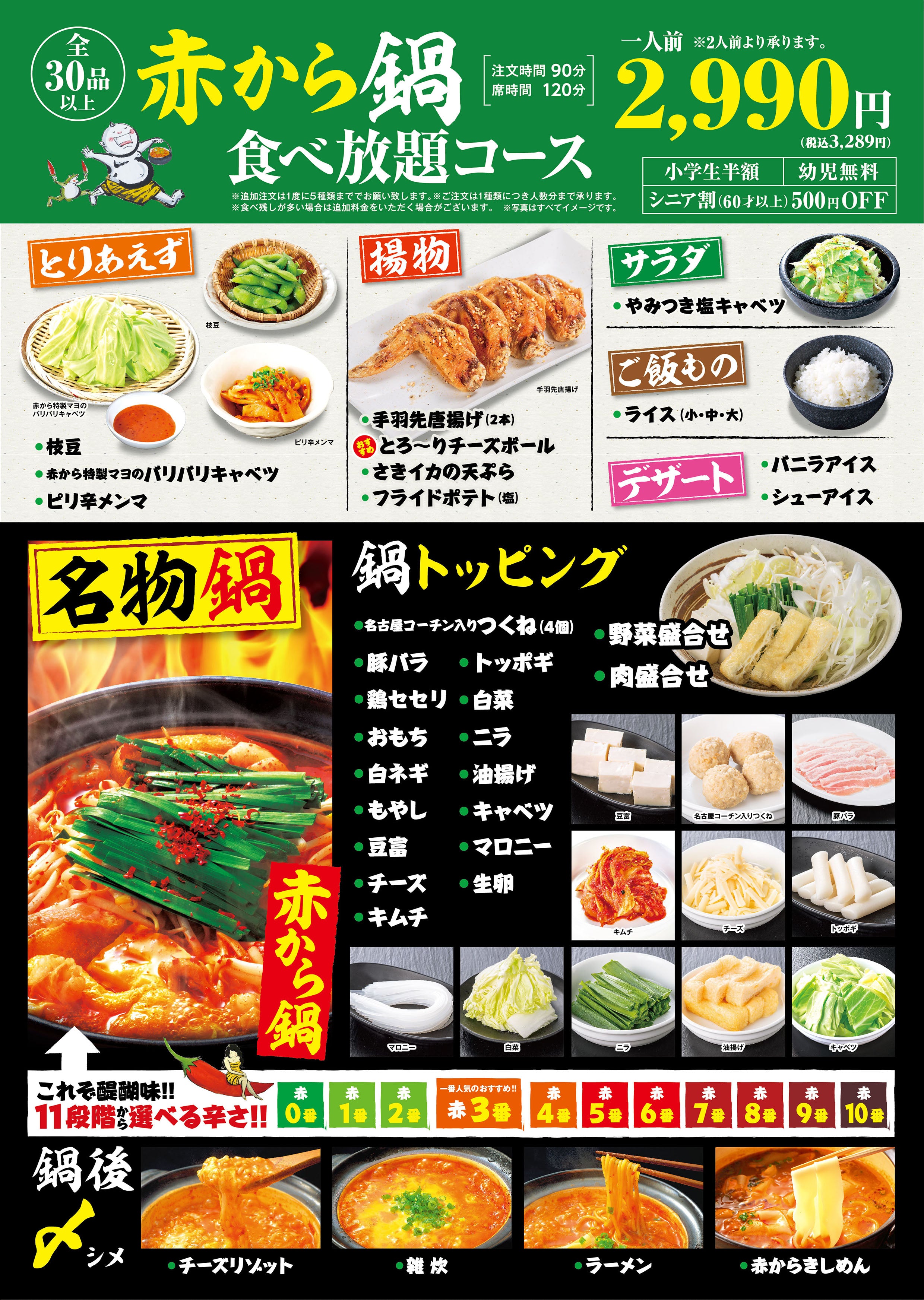 赤から鍋食べ放題 2990円(税込3289円)メニュー