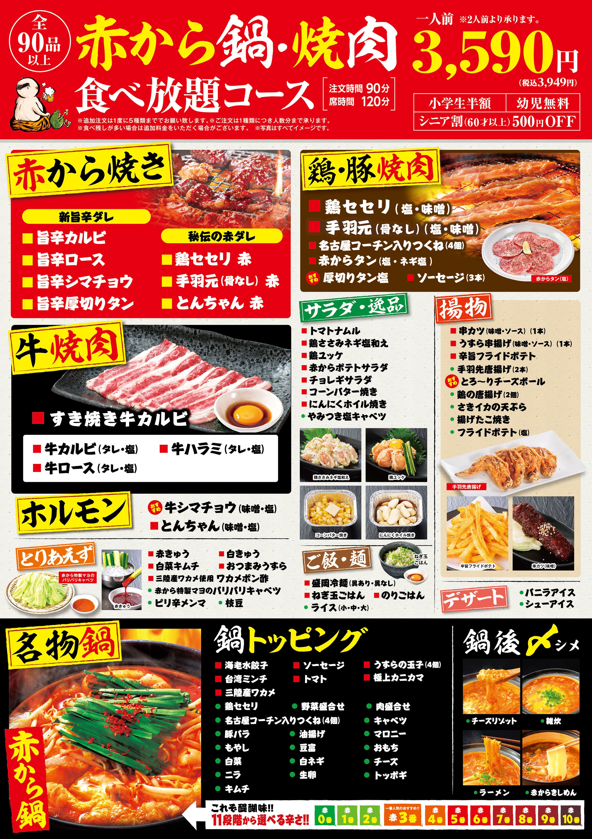 赤から鍋・焼肉食べ放題 3590円(税込3949円)メニュー