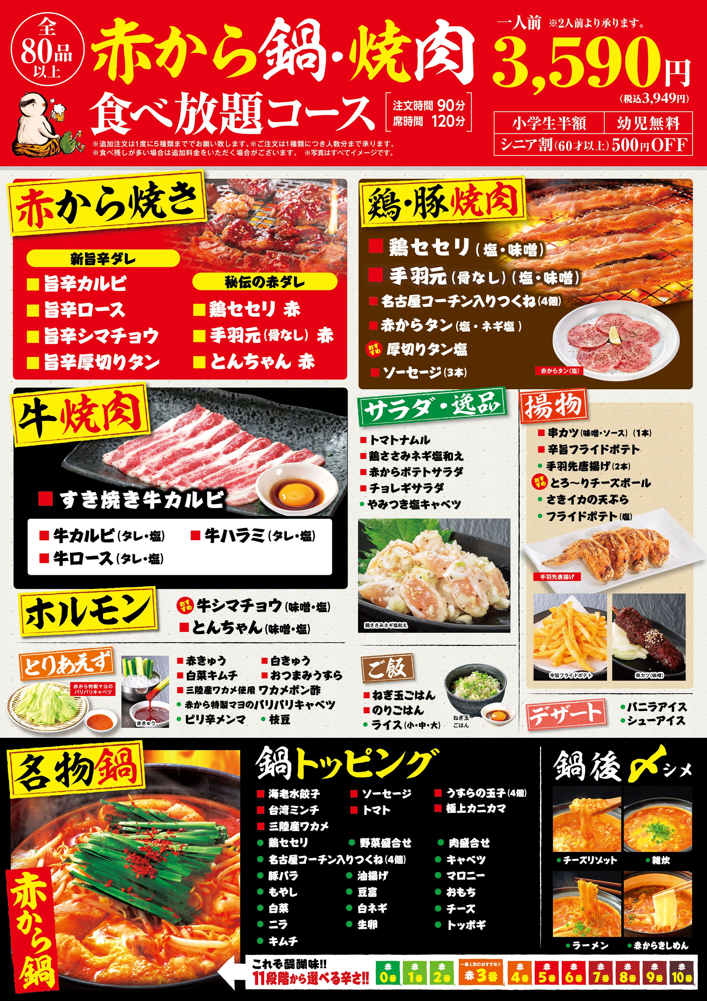 赤から鍋・焼肉食べ放題 3590円(税込3949円)メニュー
