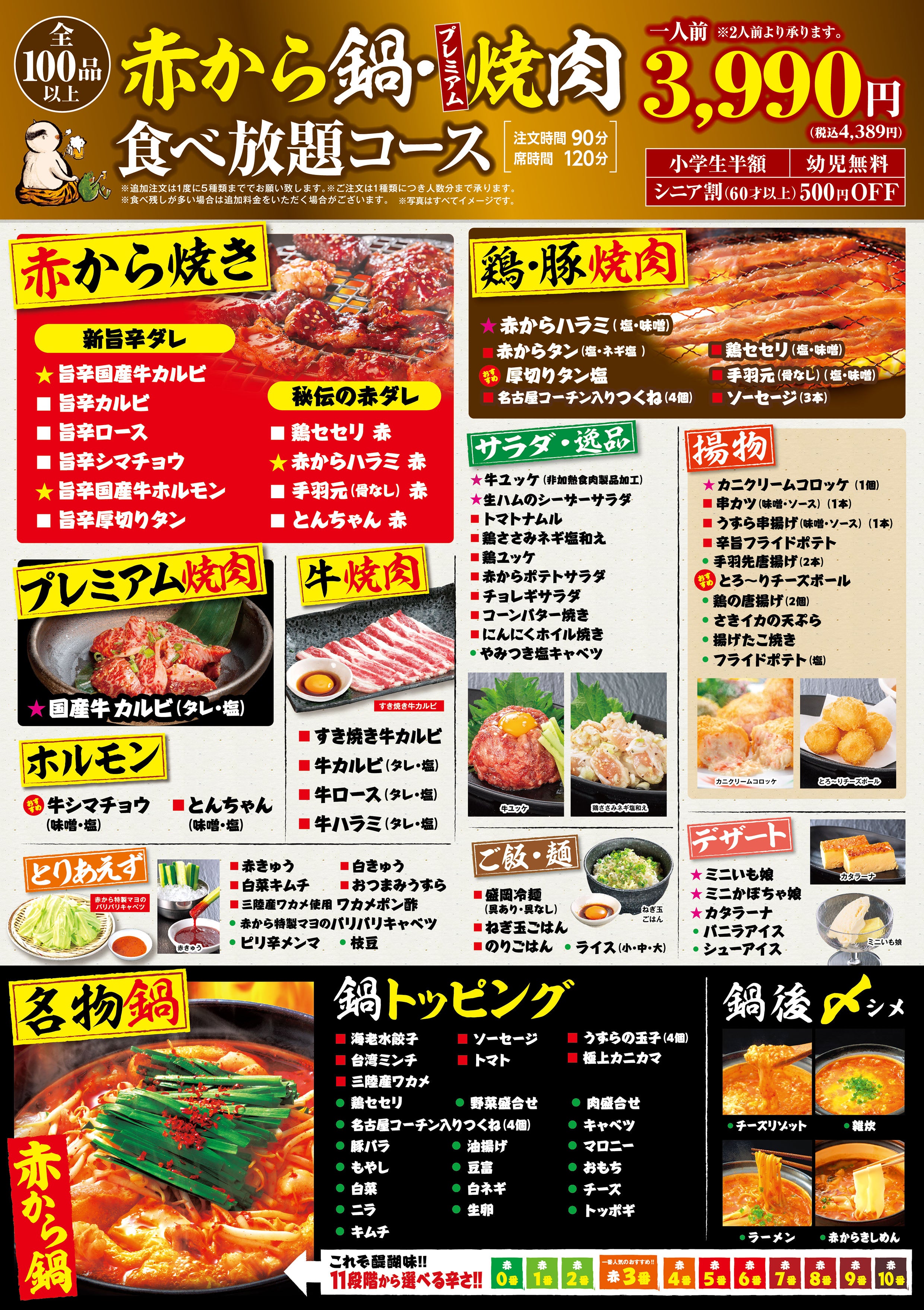 赤から鍋・プレミアム焼肉食べ放題 3990円(税込4389円)メニュー