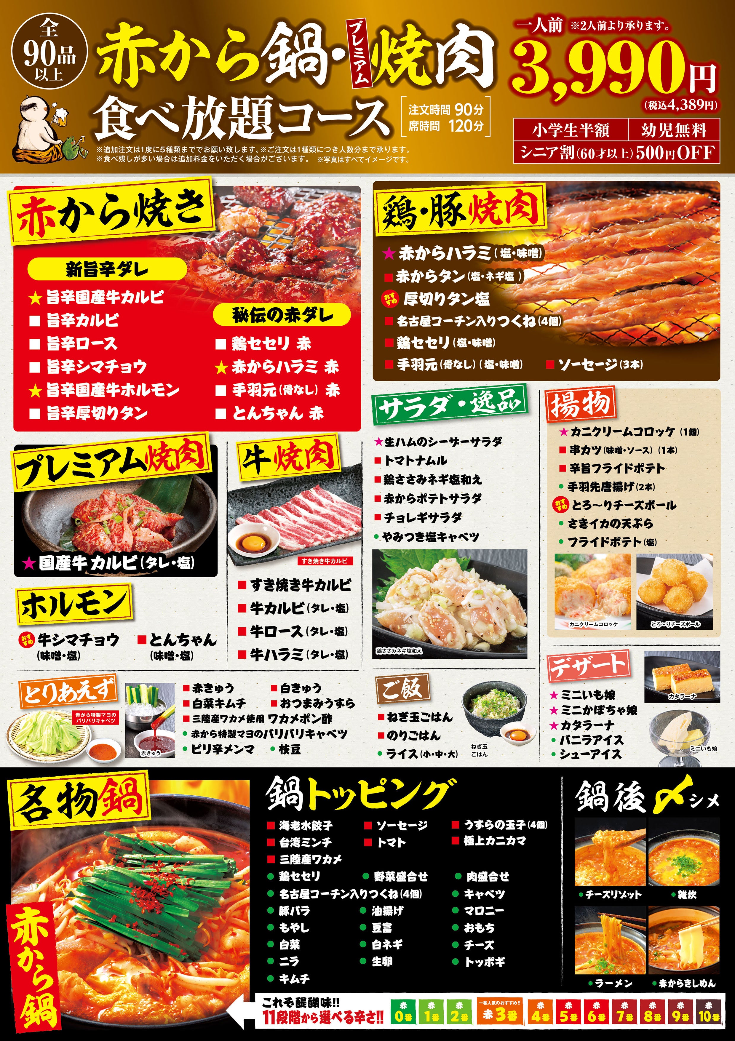 赤から鍋・プレミアム焼肉食べ放題 3990円(税込4389円)メニュー