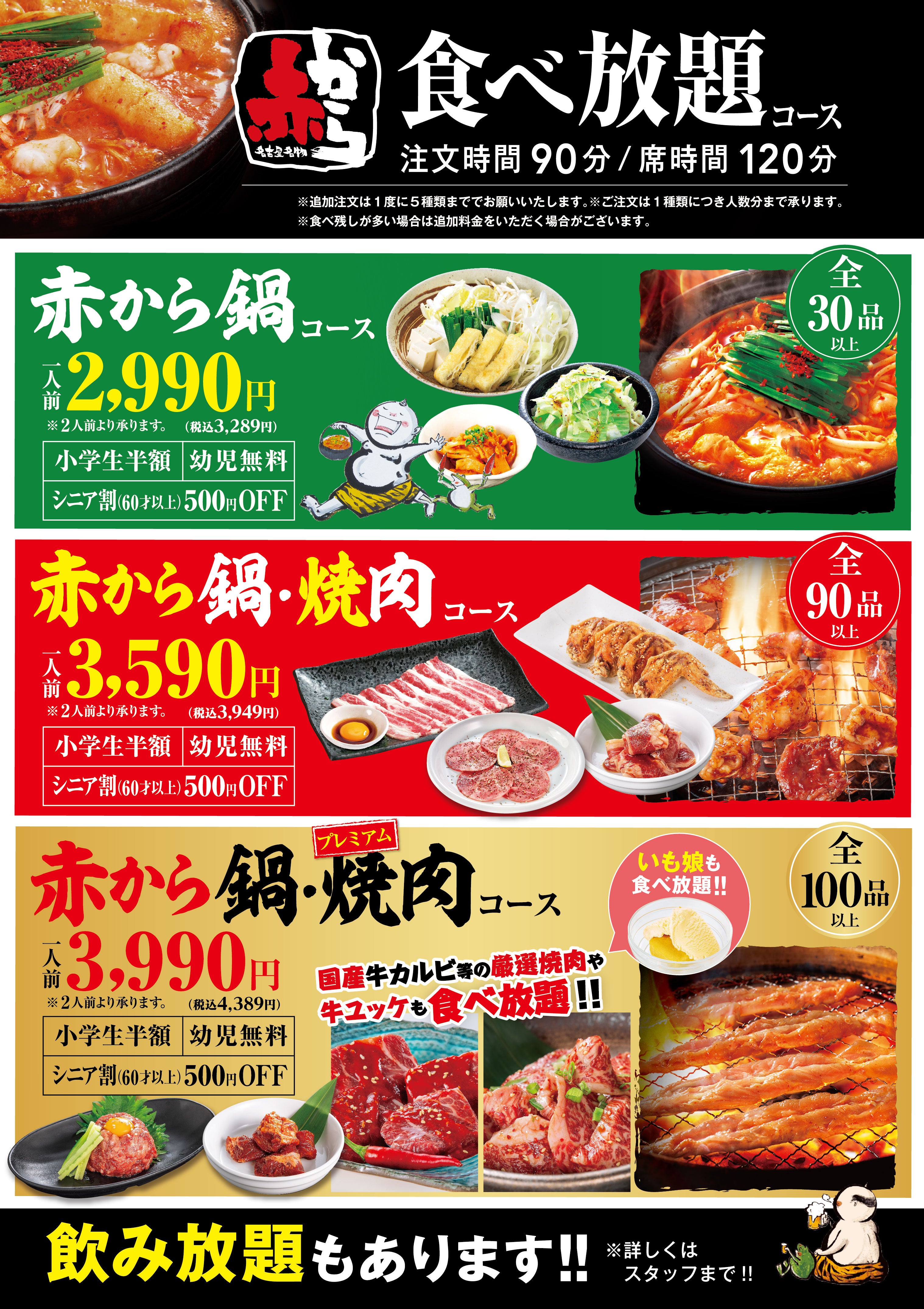 赤から食べ放題メニュー