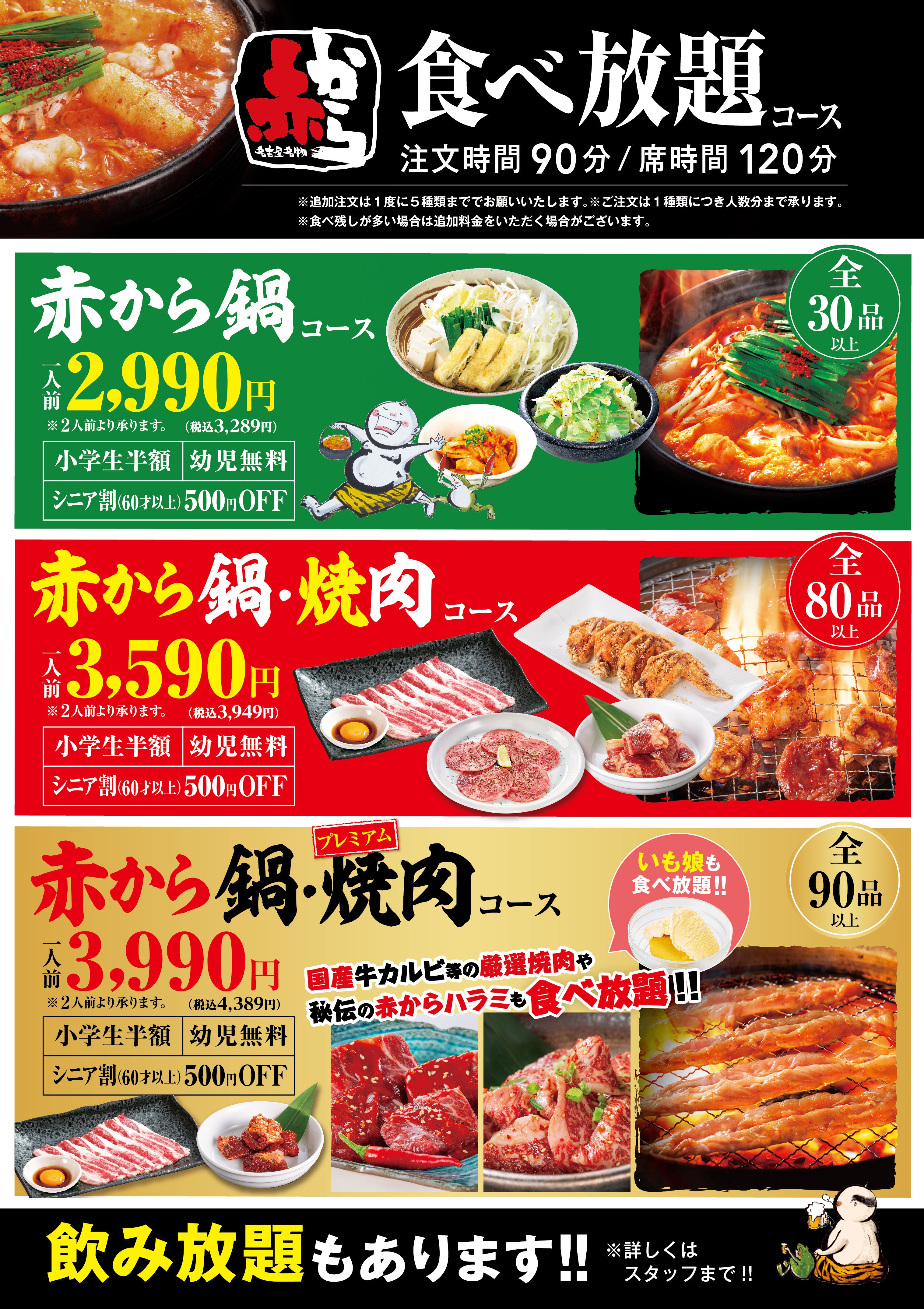 赤から食べ放題メニュー
