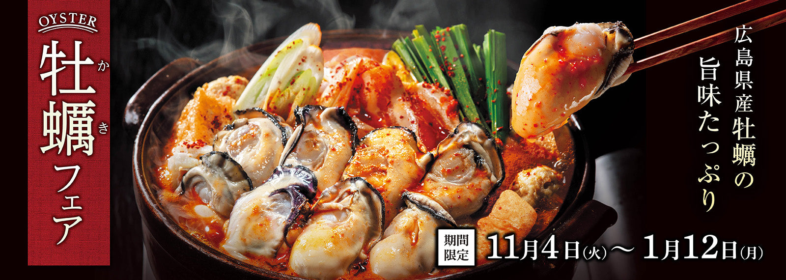 赤から牡蠣フェア|11月4日~1月12日