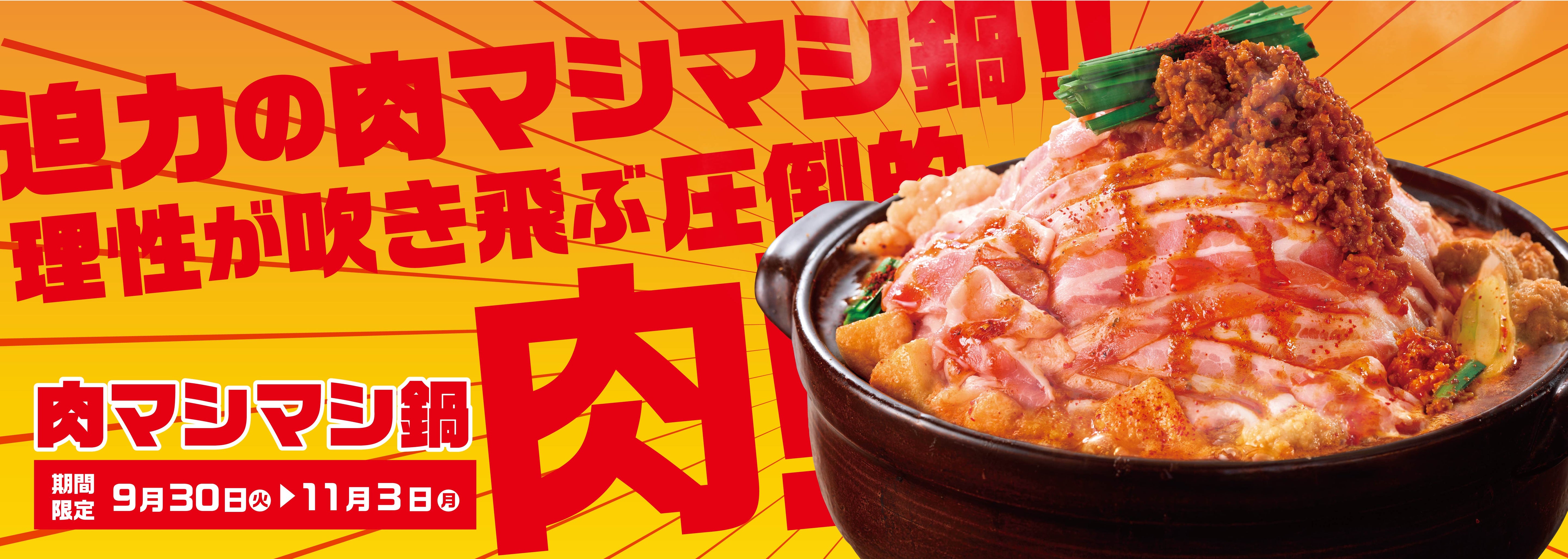 肉マシマシフェア