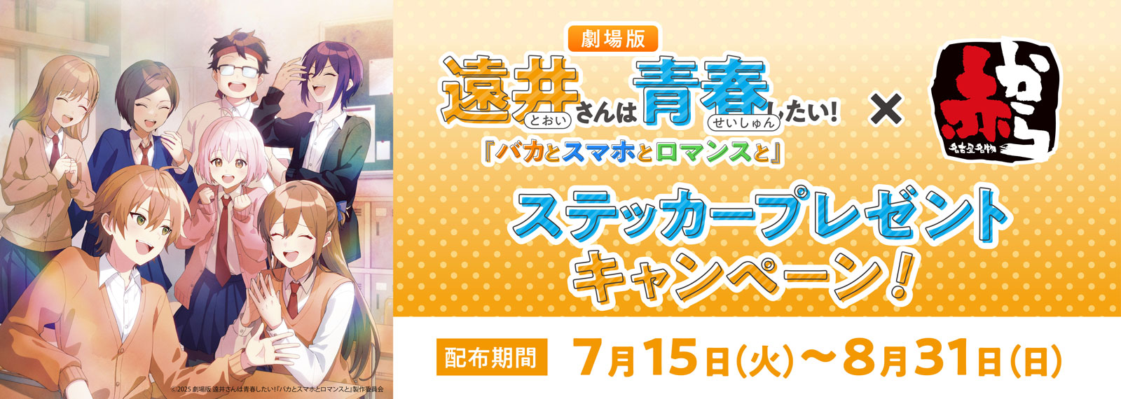 遠井さんは青春したい!|7月15日~8月31日