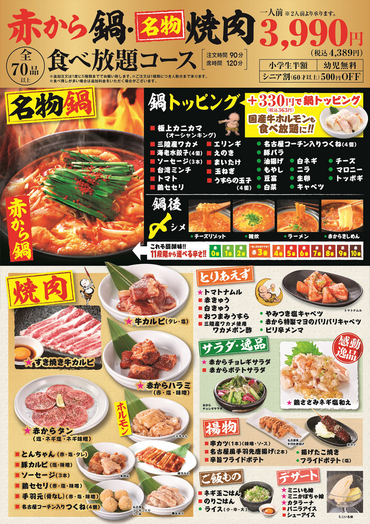 赤から3990円(税込4389円)食べ放題メニュー