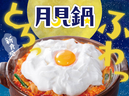 ふわっとろっ新食感!赤から月見鍋