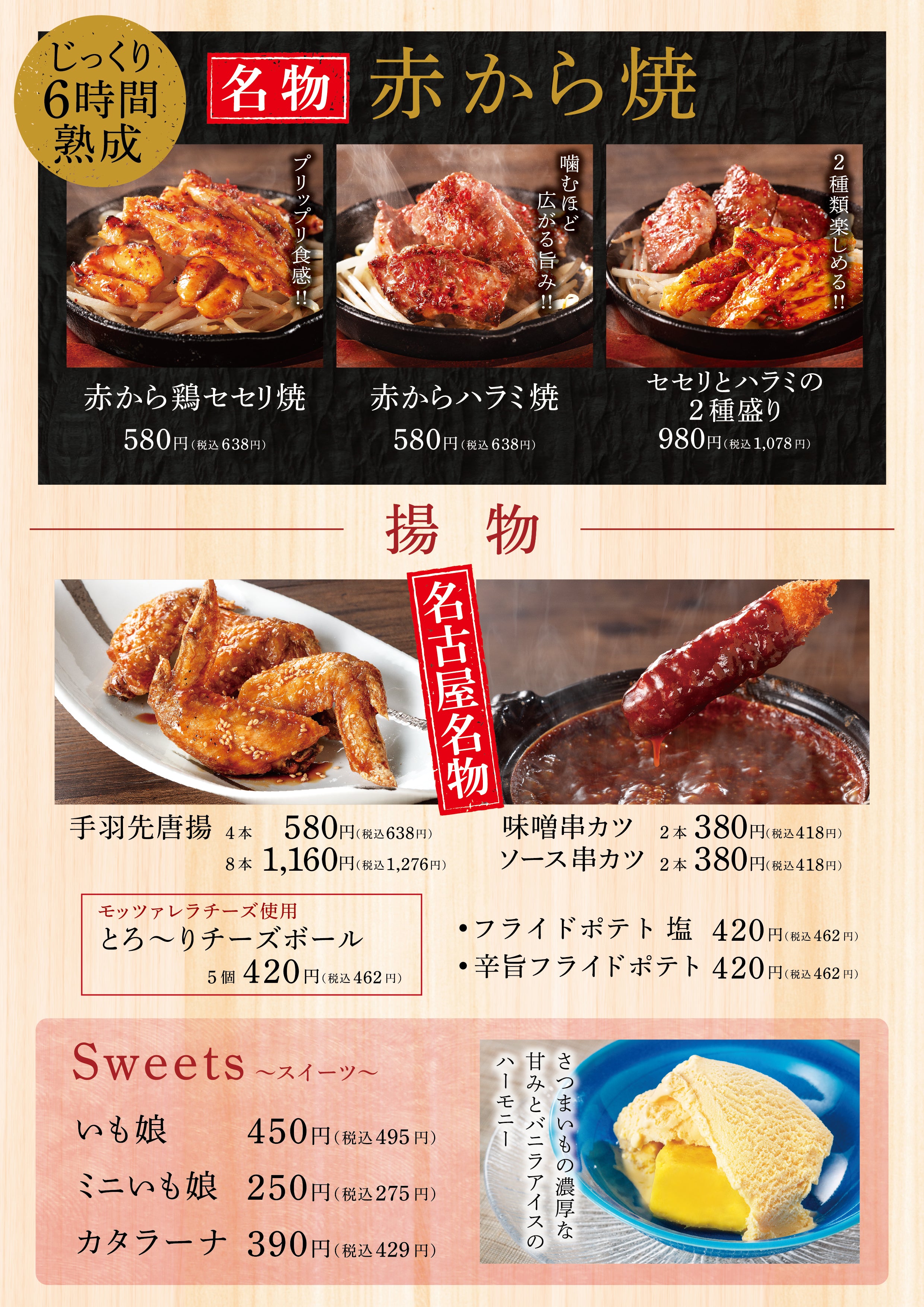 赤からで提供する赤から焼き、揚物、デザートメニュー