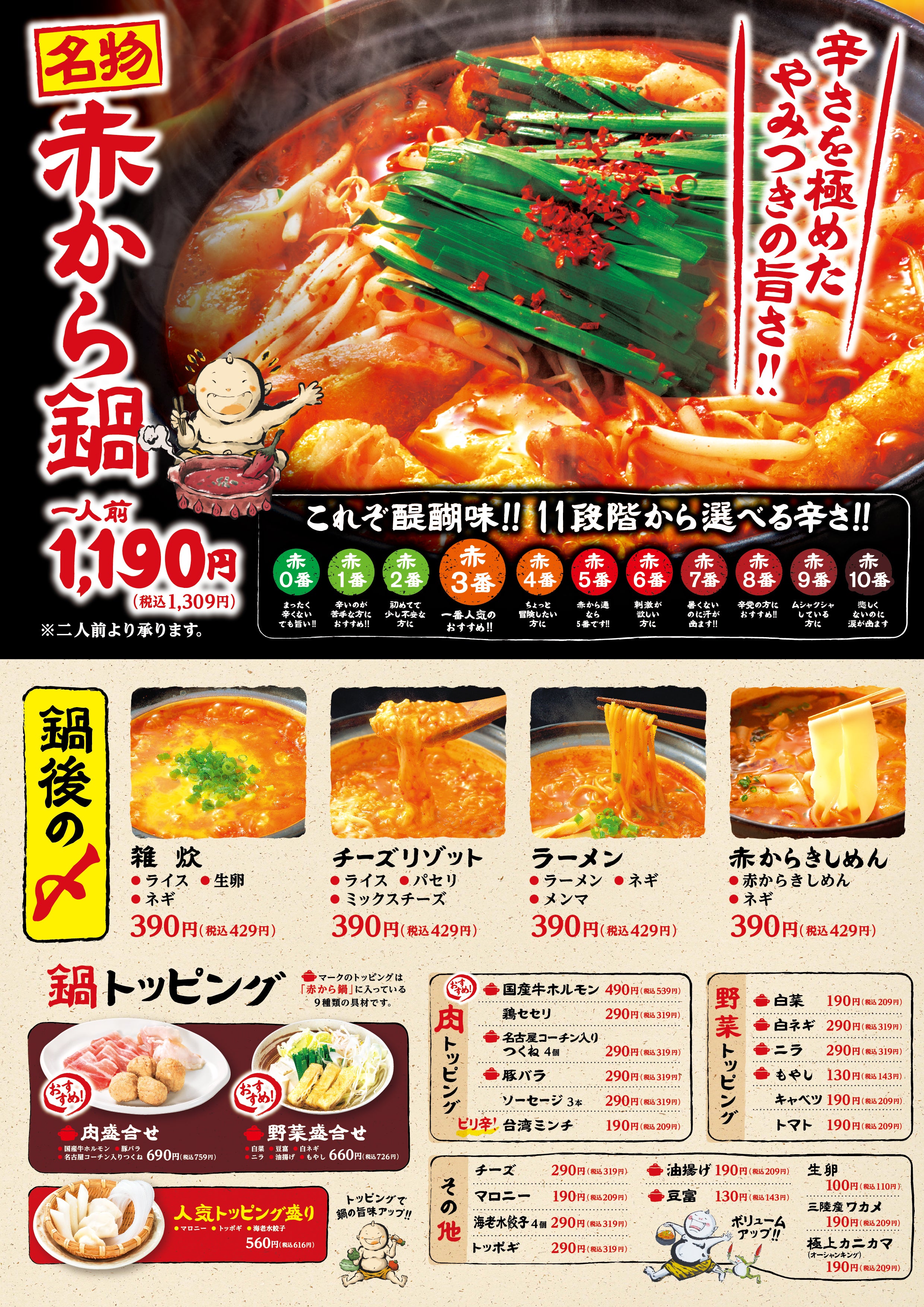 赤から鍋とそのトッピング、シメなどのメニュー