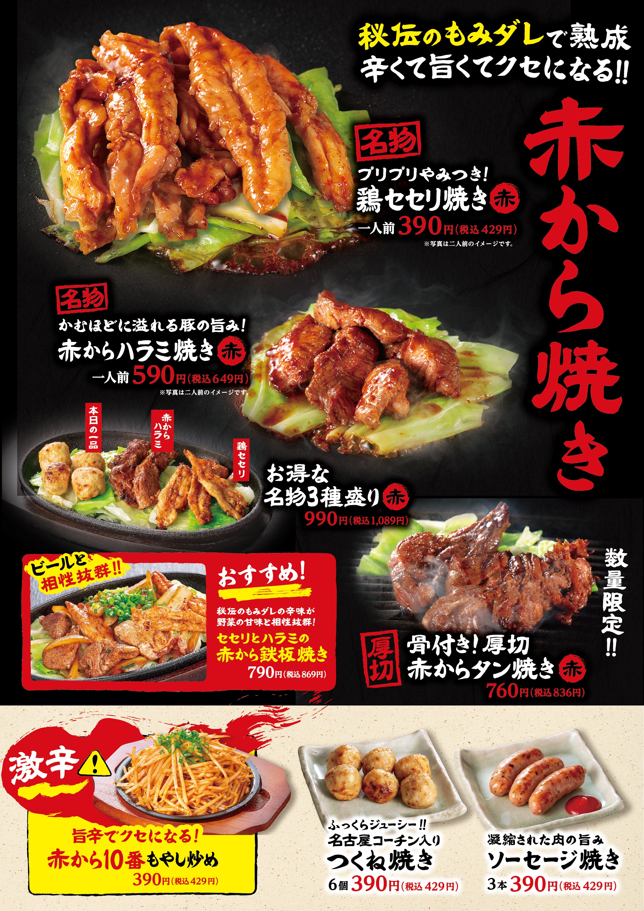 赤からで提供する赤から焼きメニュー