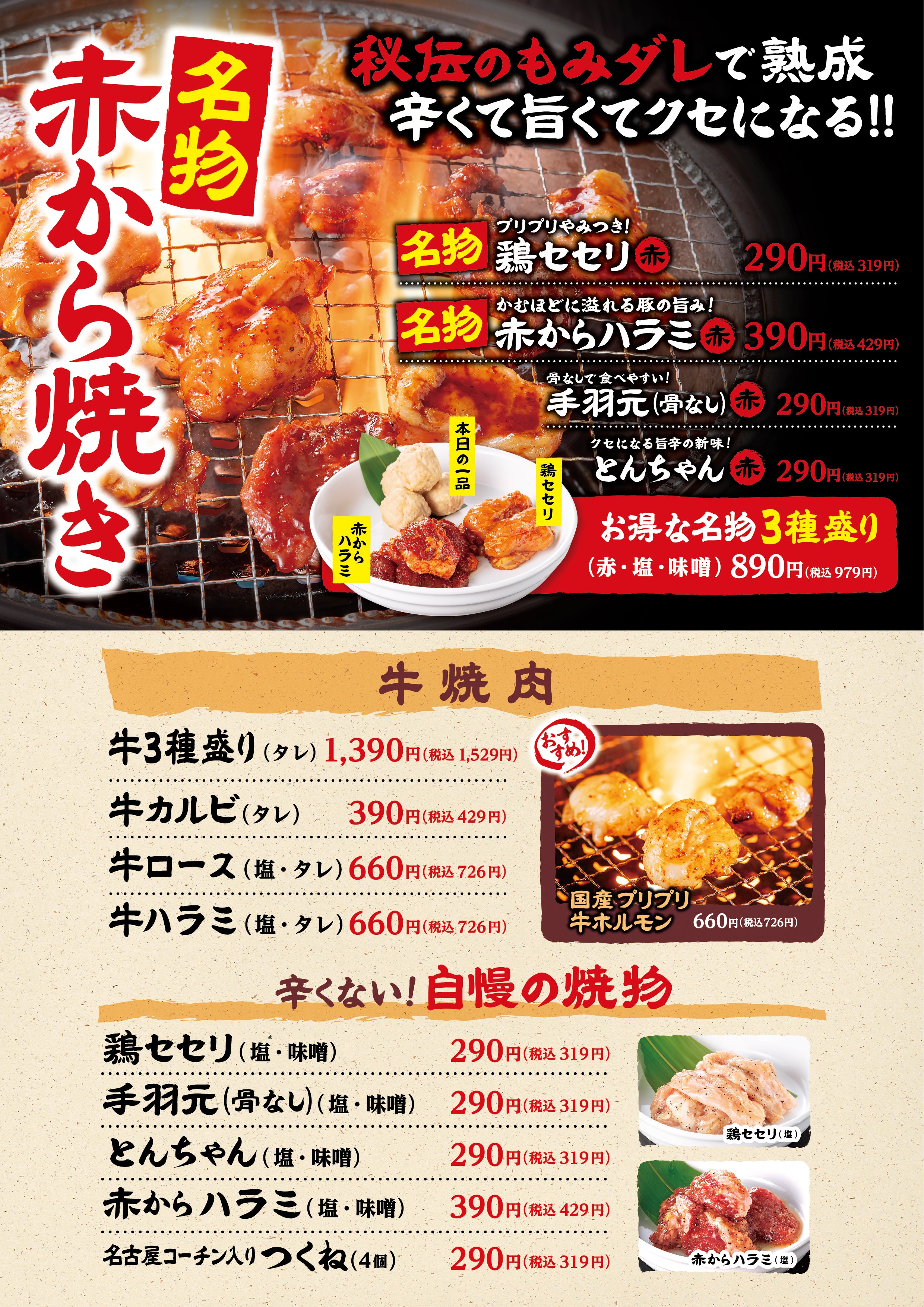 赤からの赤から焼きメニュー