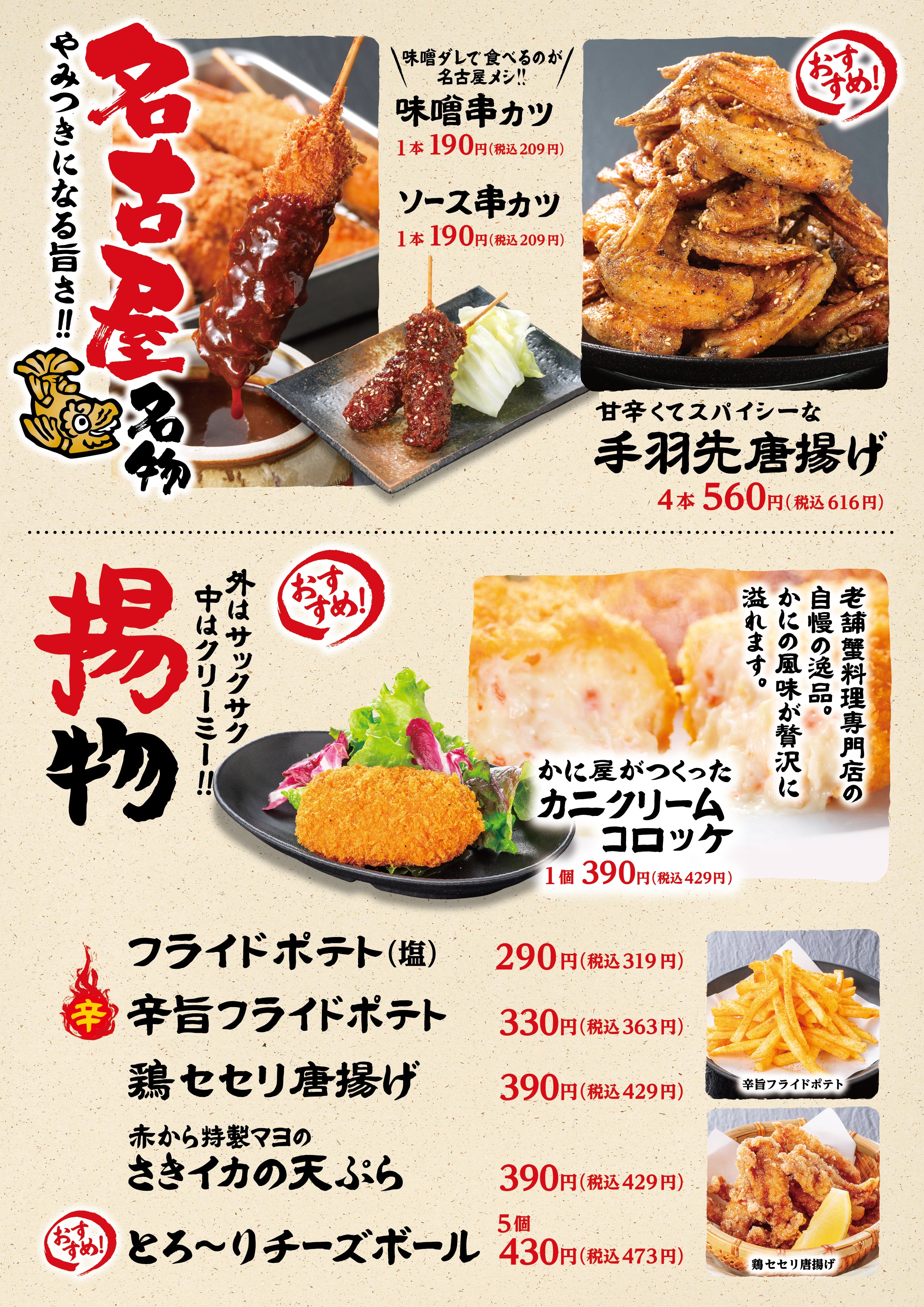 赤からで提供する名古屋名物、揚物メニュー