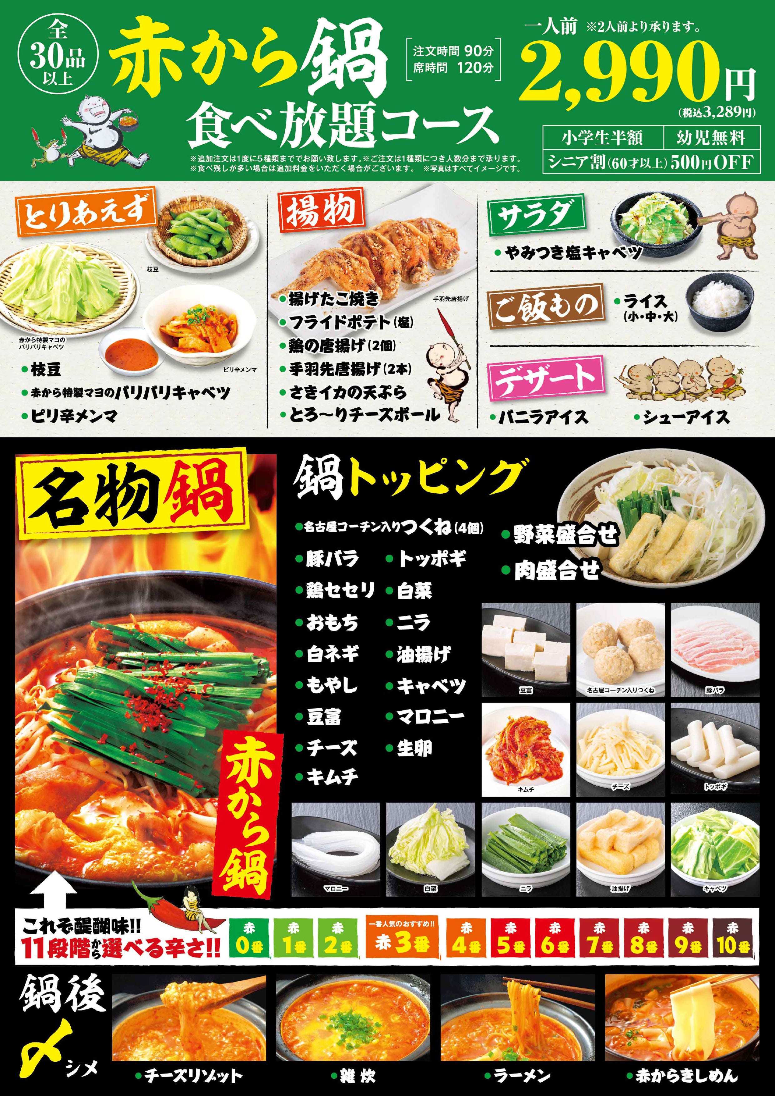 赤から2990円(税込3289円)食べ放題メニュー