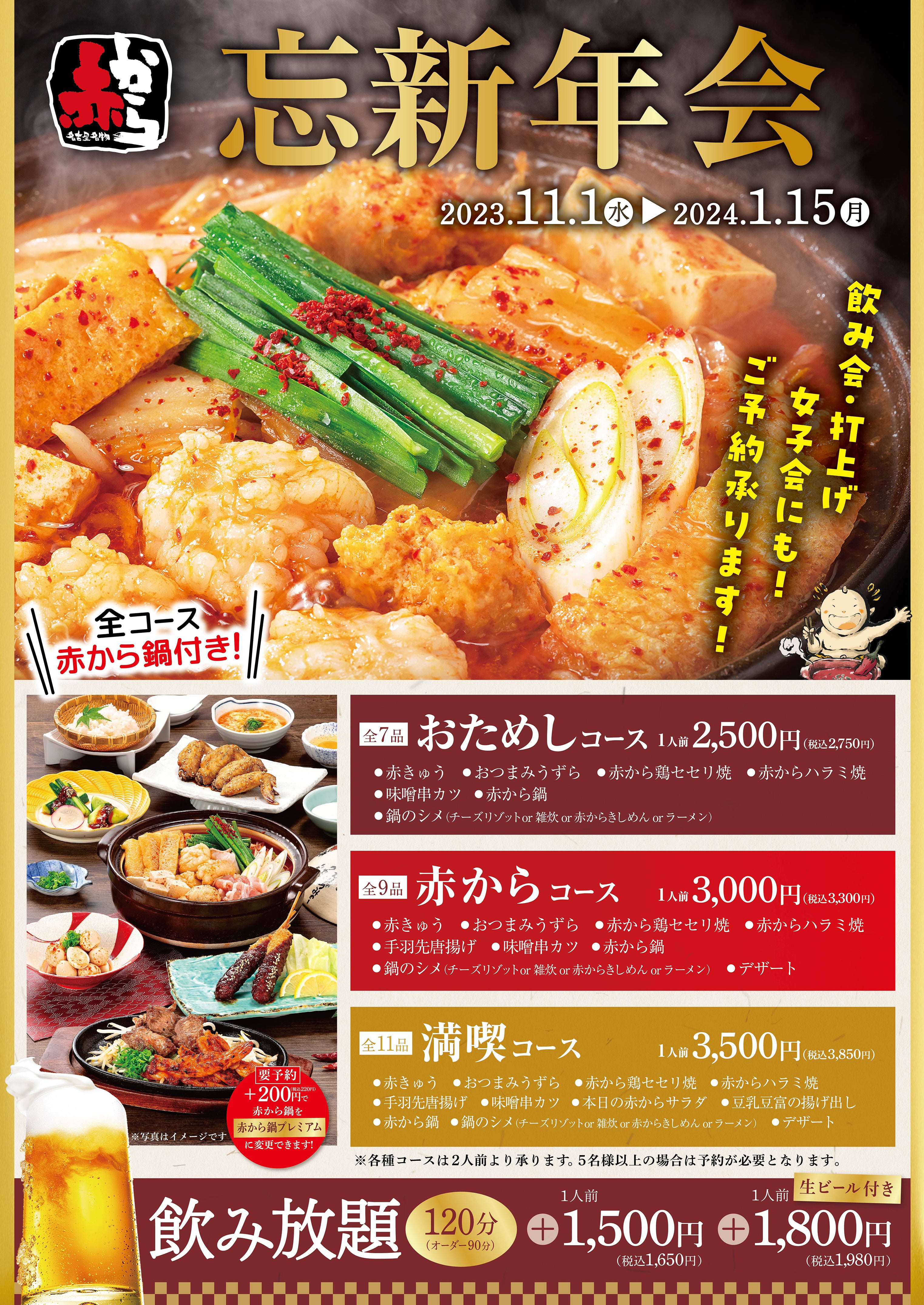 赤からの忘新年会コースメニュー