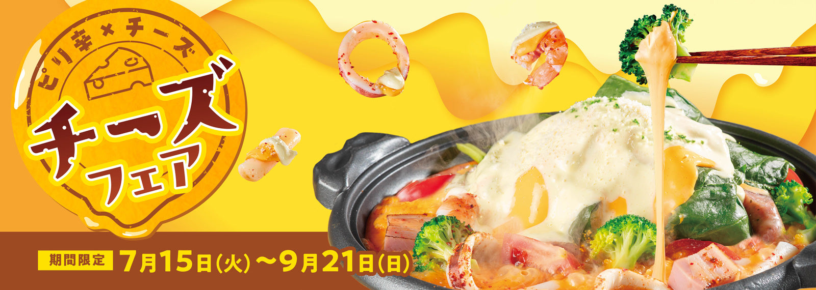 チーズフェア|7月15日~9月21日