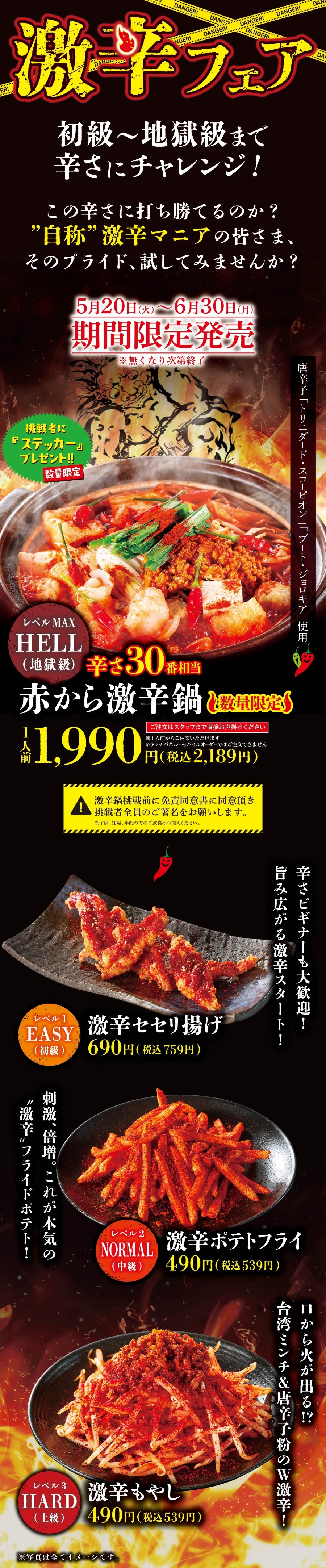 激辛フェア 5月20日~6月30日