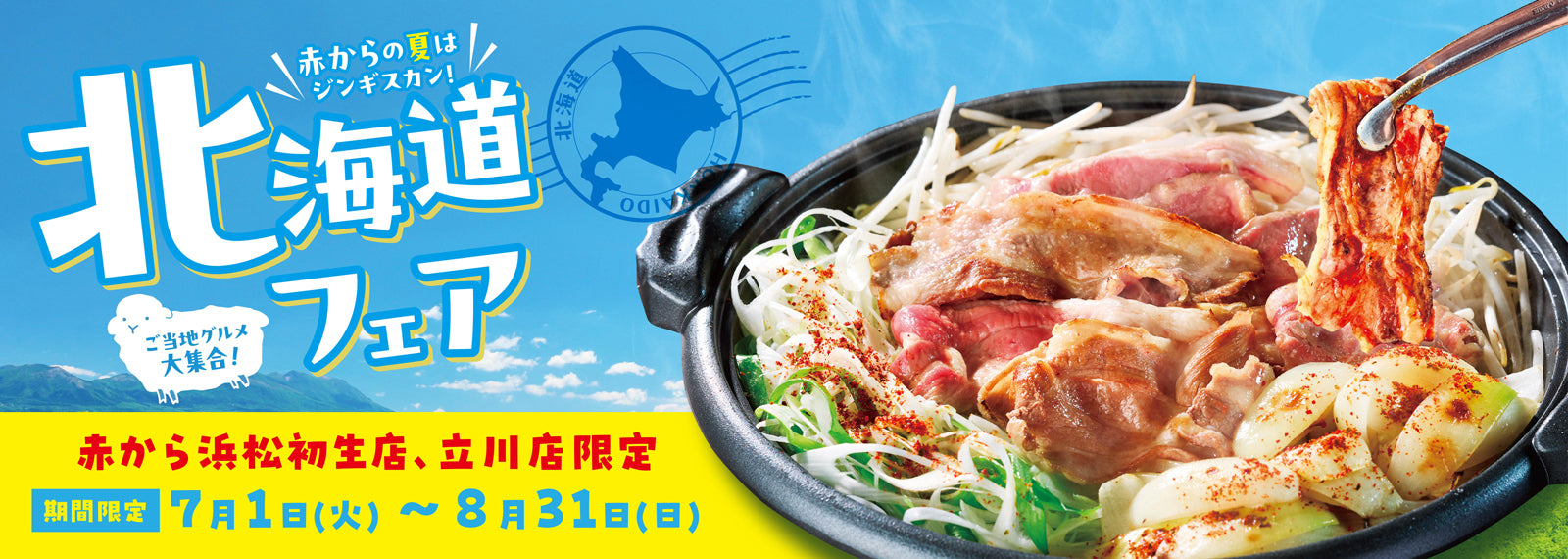 北海道フェア 7月1日~8月31日