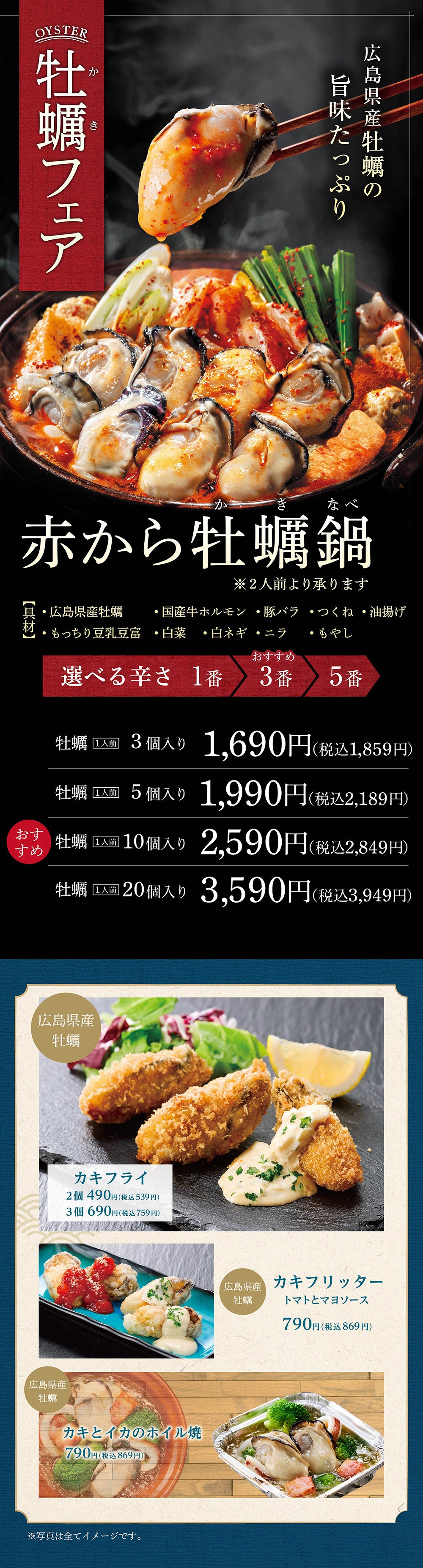 赤から牡蠣フェア|11月4日~1月12日