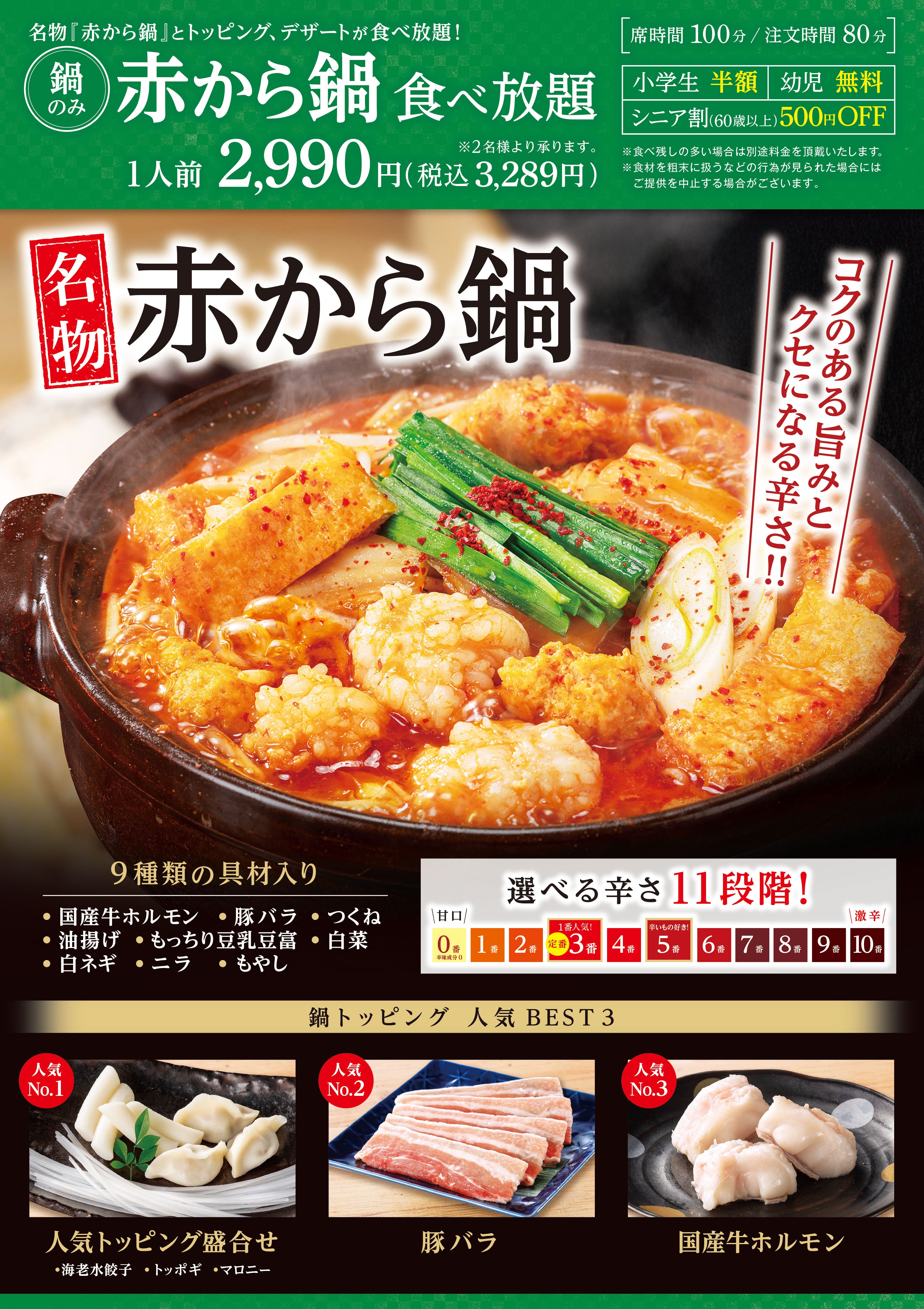 赤 から 食べ 放題