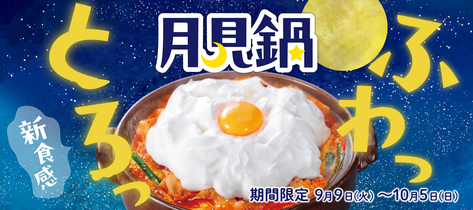 ふわっとろっ新食感！赤から月見鍋