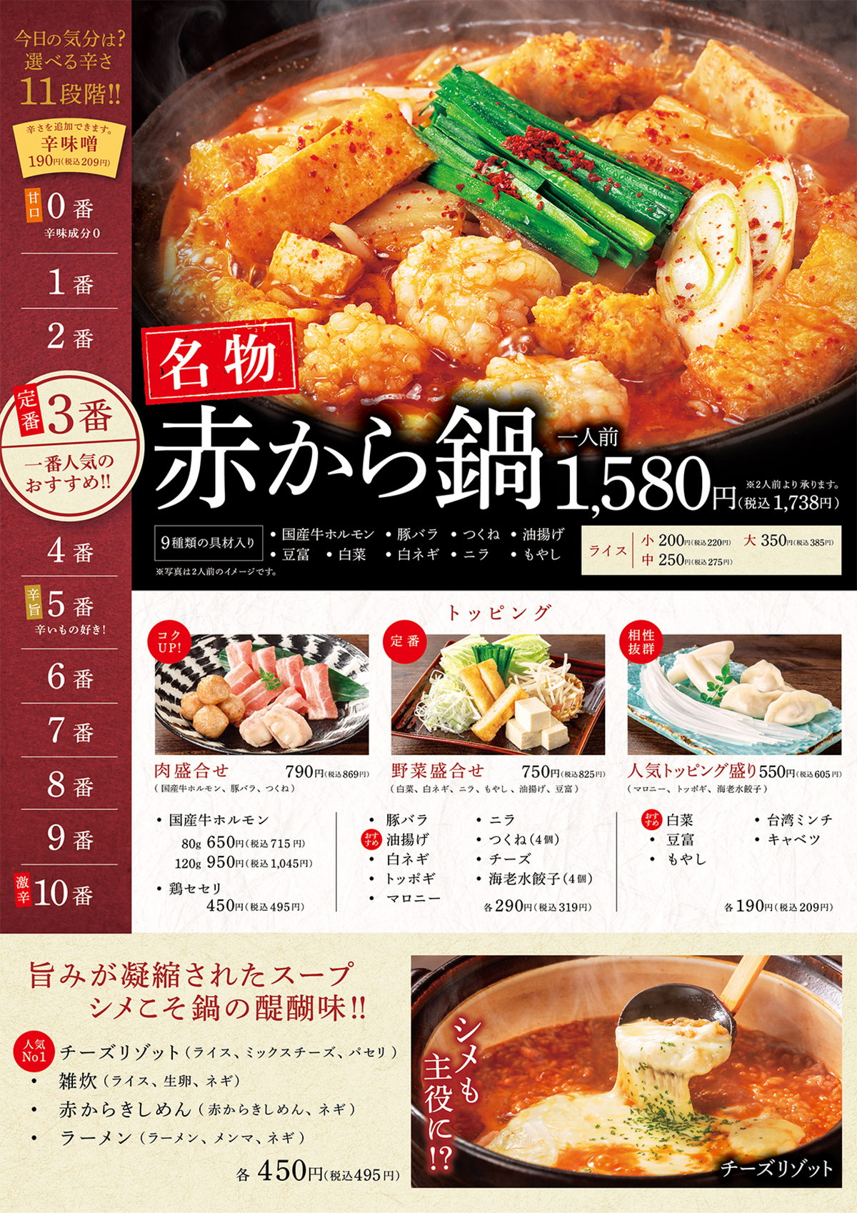 赤から鍋とそのトッピング、シメなどのメニュー