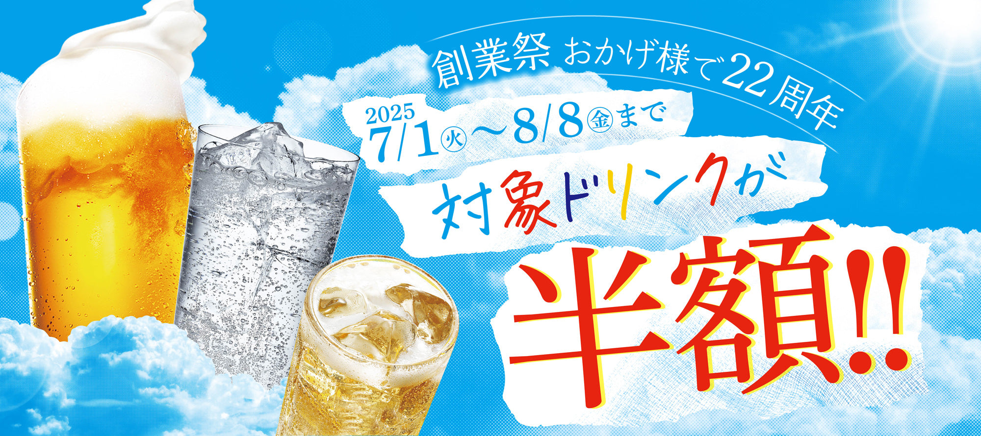 創業祭　7月1日～8月8日