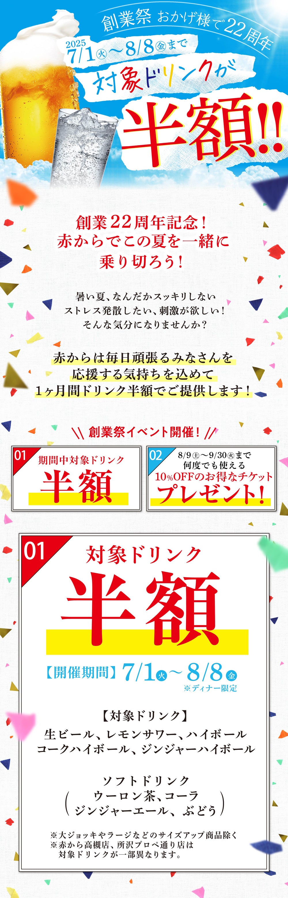 創業祭　7月1日～8月8日
