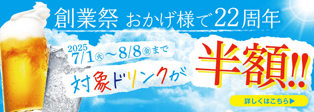 創業祭　7月1日～8月8日