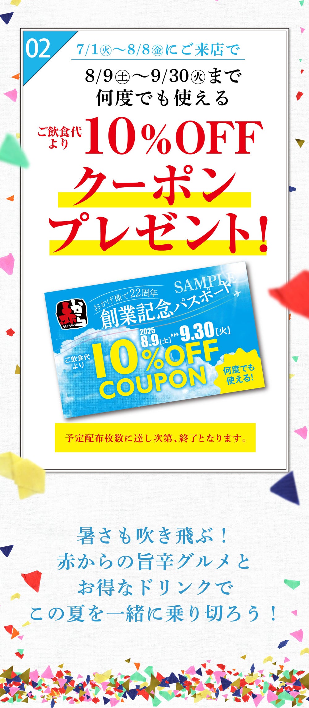 創業祭　7月1日～8月8日