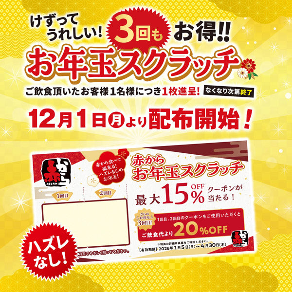 お年玉スクラッチ12月1日より配布開始！