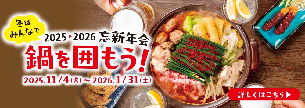 2025-2026忘新年会