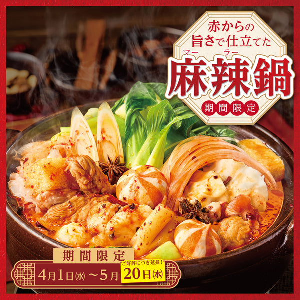 麻辣フェア<br><期間限定>