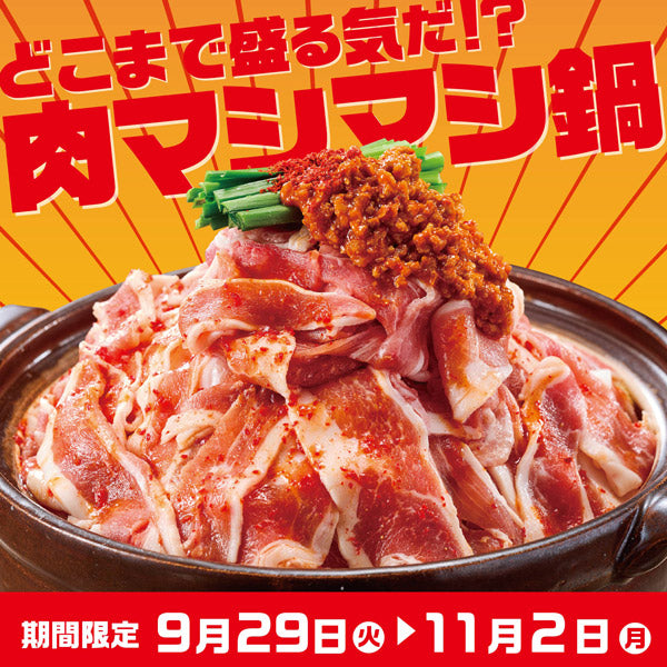 肉マシマシ鍋