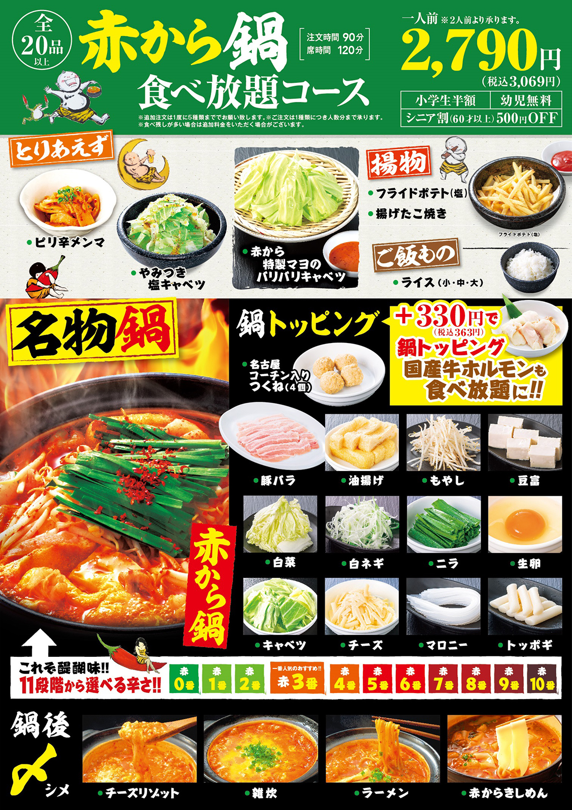 赤から2790円(税込3069円)食べ放題メニュー