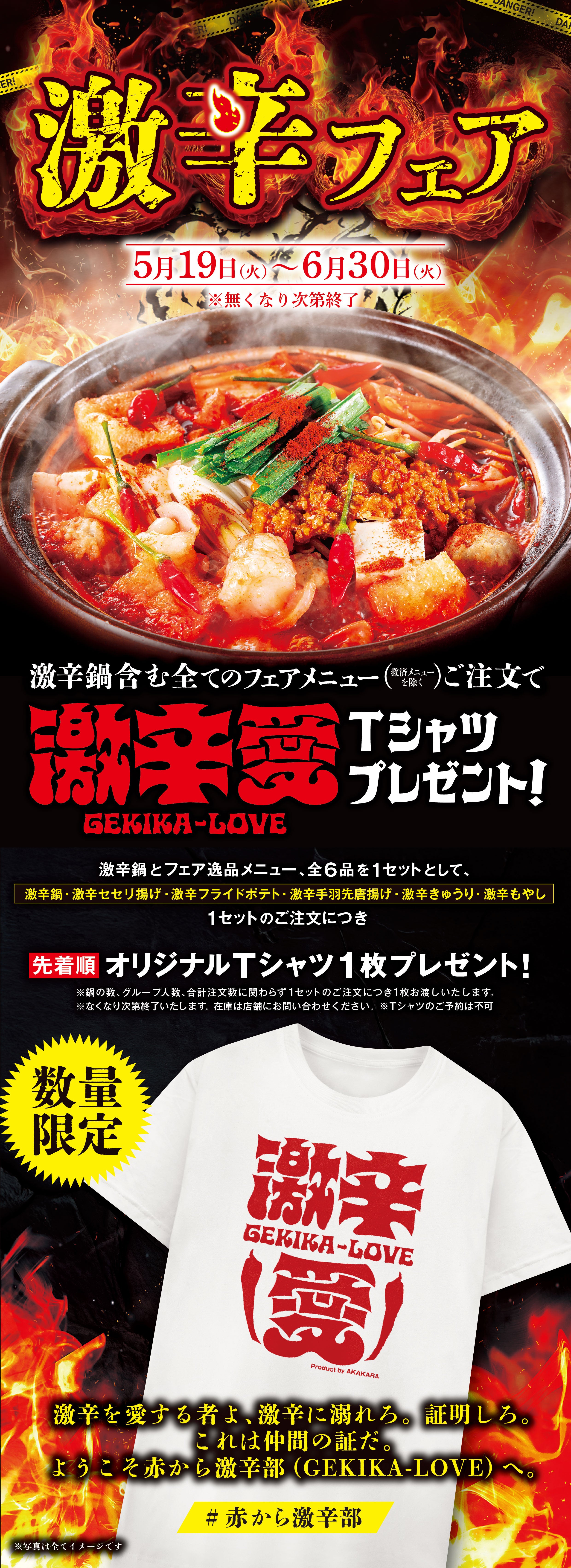 激辛鍋】赤から激辛フェア | 5月19日(火)～6月30日(火)