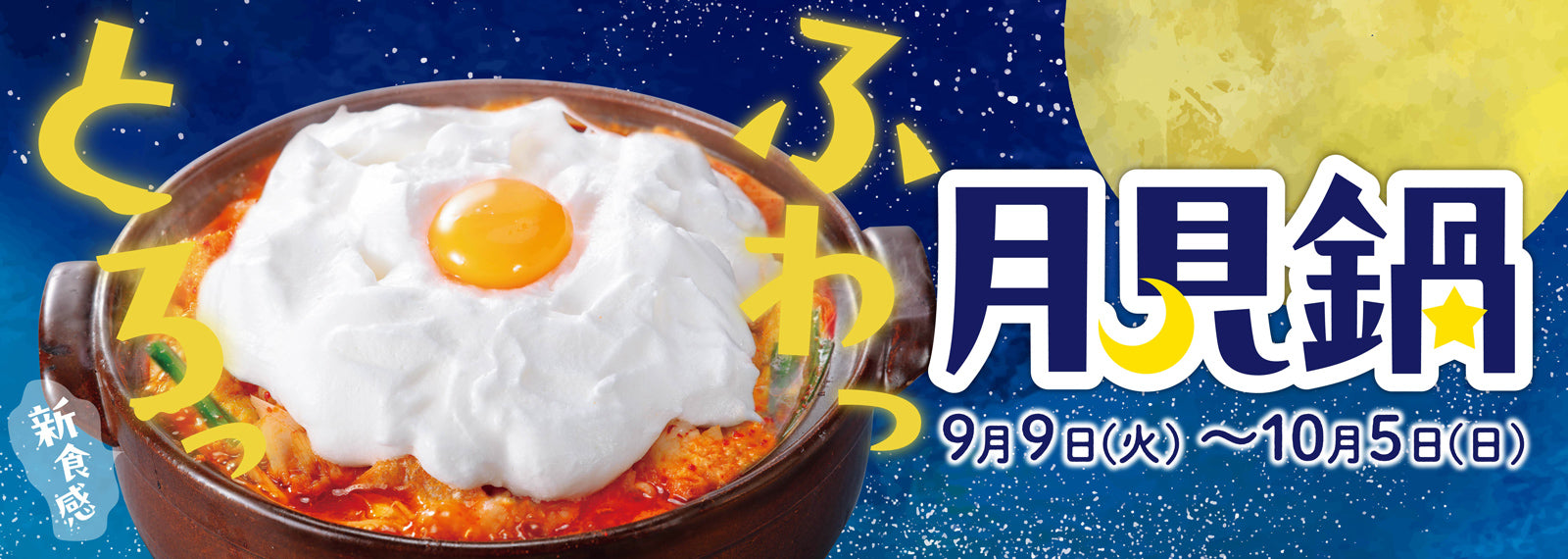 ふわっとろっ新食感！赤から月見鍋