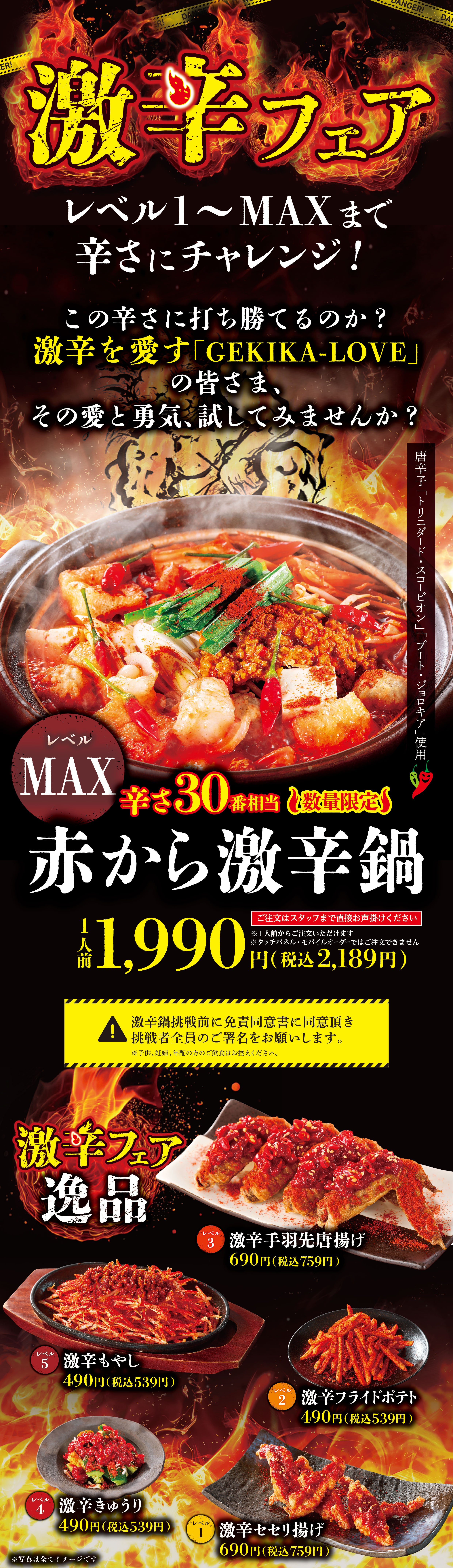 激辛鍋】赤から激辛フェア | 5月19日(火)～6月30日(火)
