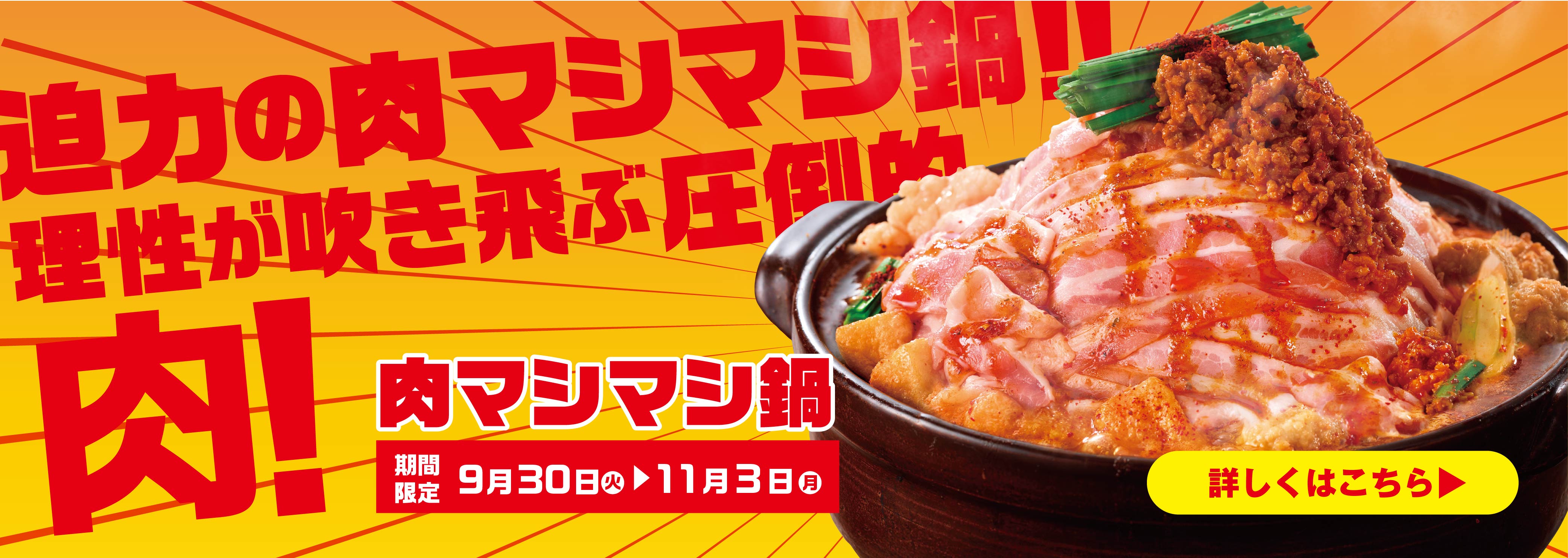 肉マシマシフェア