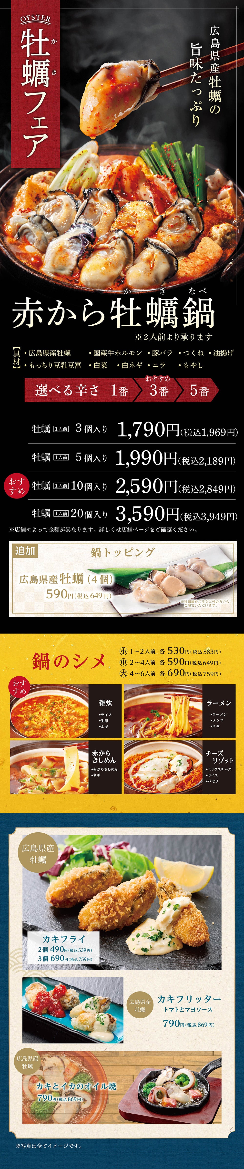 赤から牡蠣フェア｜11月4日～1月12日