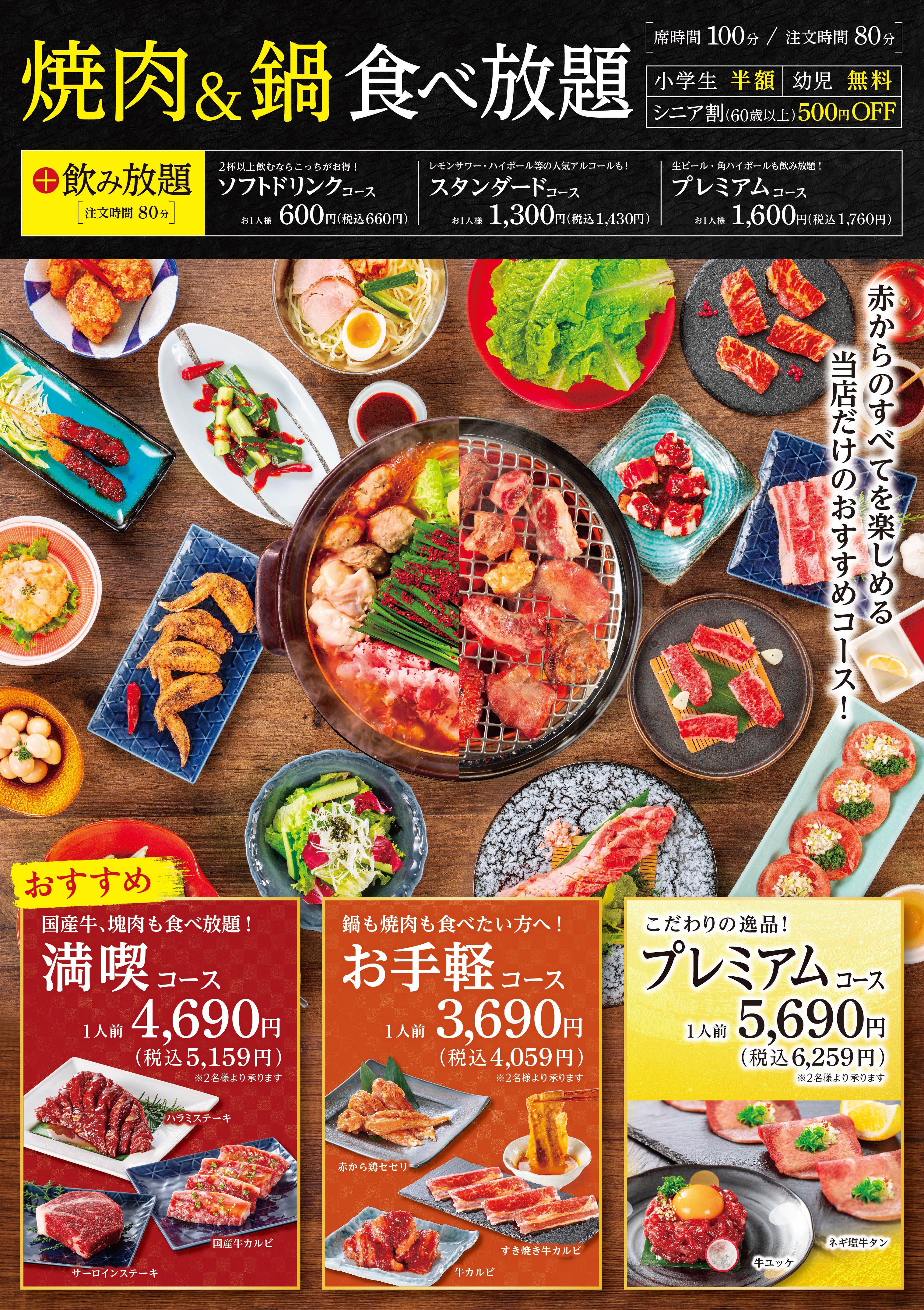 鍋と焼肉が食べ放題のコース
