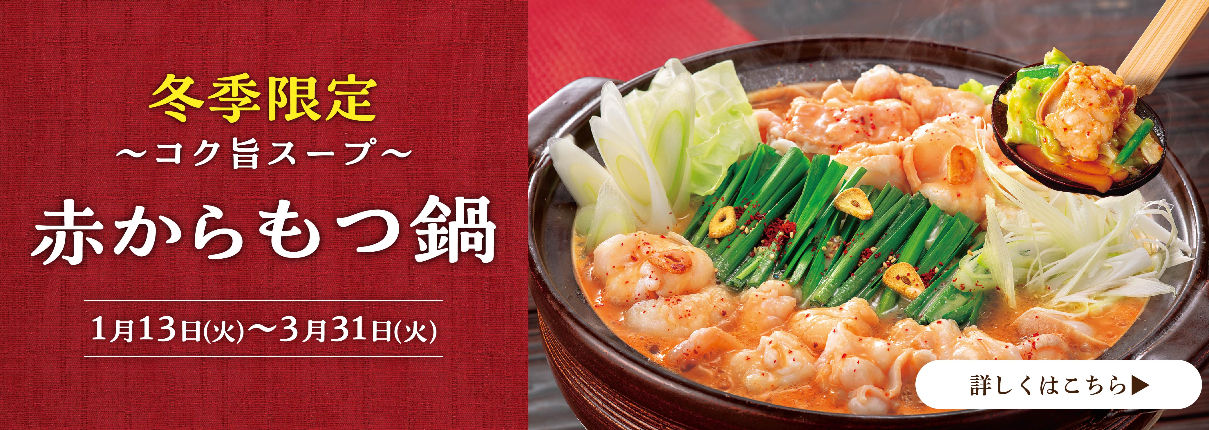 赤からもつ鍋フェア