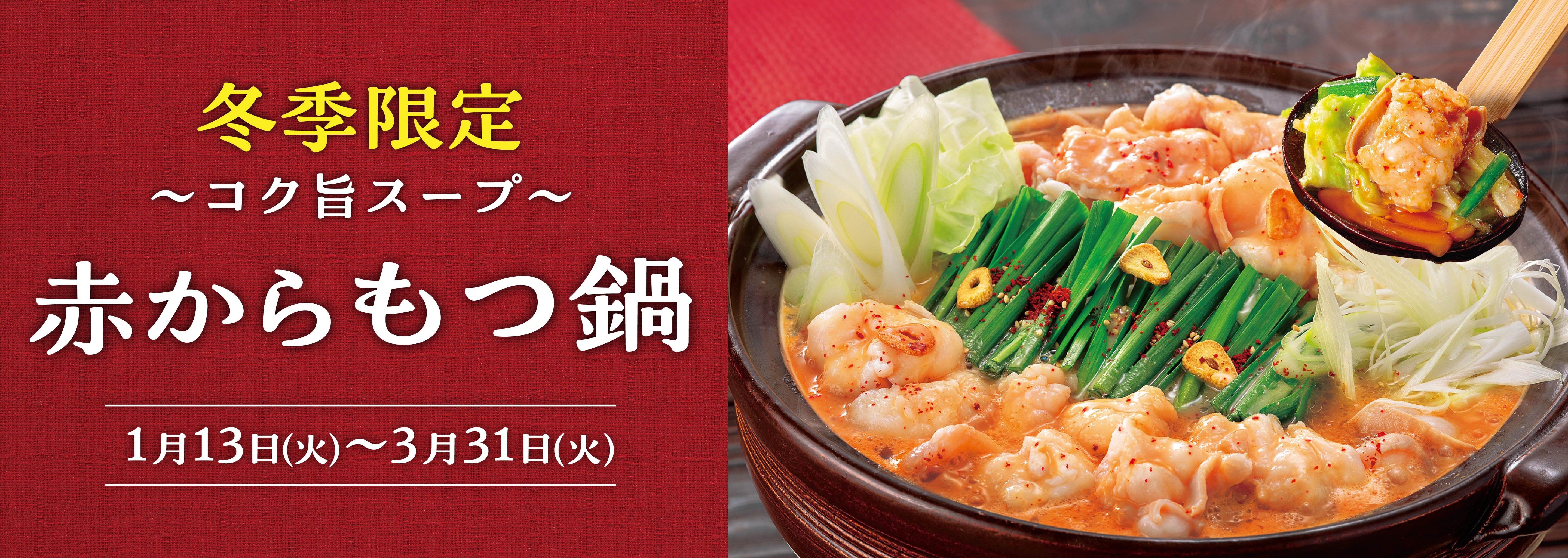 赤からもつ鍋フェア