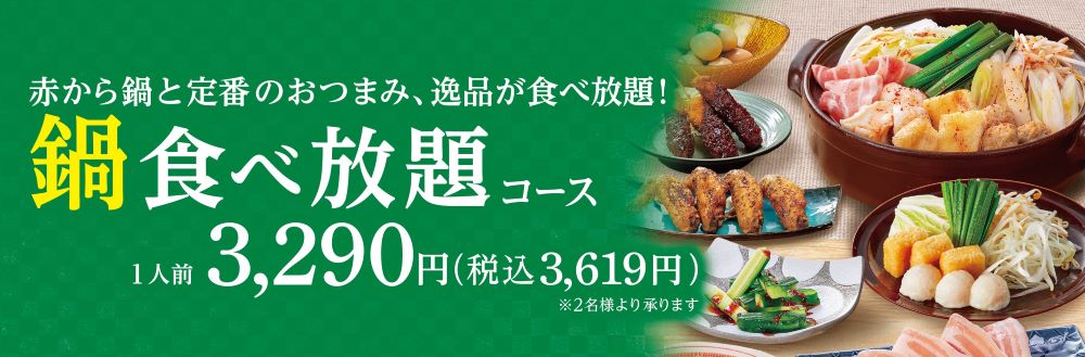 鍋食べ放題コース