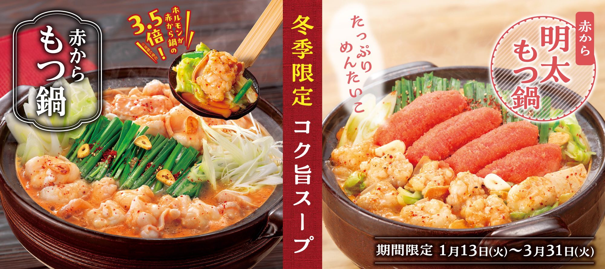 赤からもつ鍋フェア