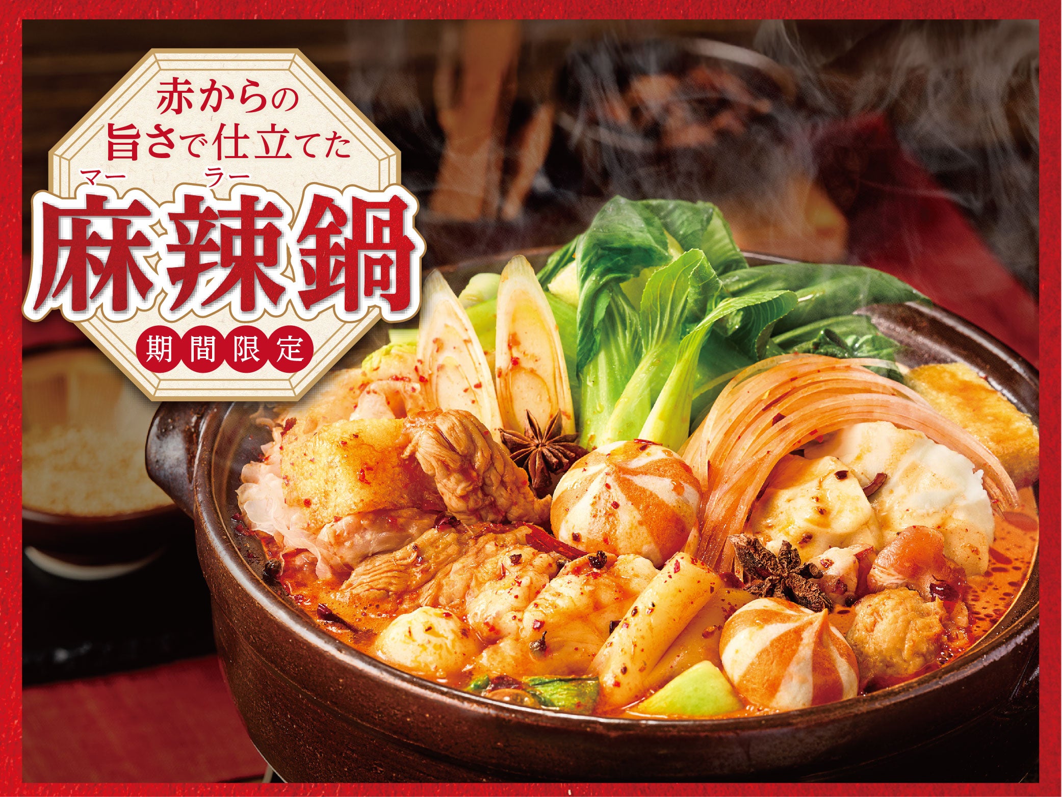 赤からキャンペーン | 名物の旨辛鍋や焼肉、名古屋グルメ