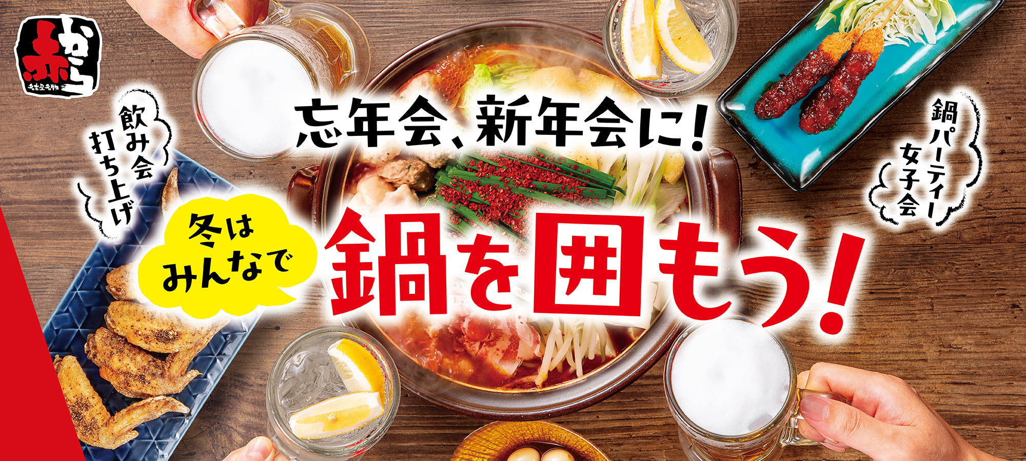 冬はみんなで鍋を囲もう！